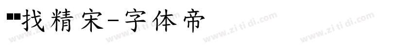 义启找精宋字体转换