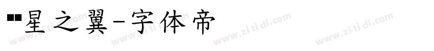 义启星之翼字体转换