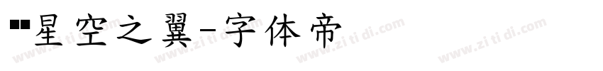 义启星空之翼字体转换