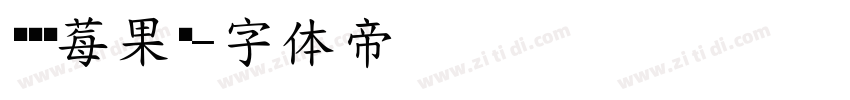 义启蓝莓果冻字体转换
