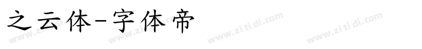 之云体字体转换