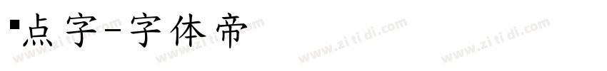 乐点字字体转换