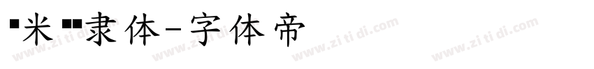 乐米丰圆隶体字体转换