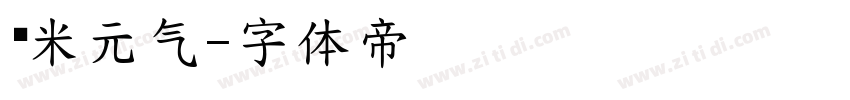 乐米元气字体转换