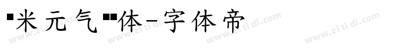 乐米元气团团体字体转换