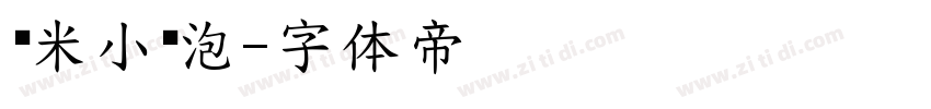 乐米小奶泡字体转换