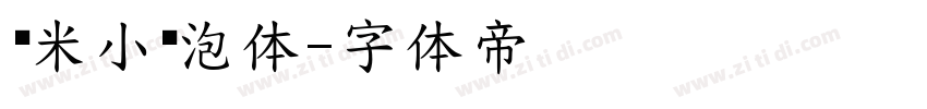 乐米小奶泡体字体转换