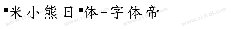 乐米小熊日记体字体转换