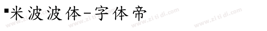 乐米波波体字体转换