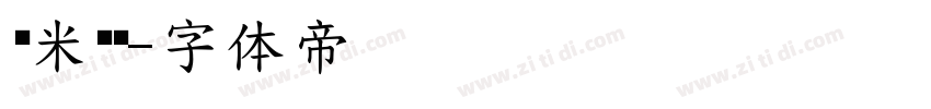 乐米蜡笔字体转换