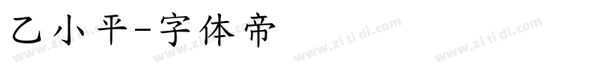 乙小平字体转换