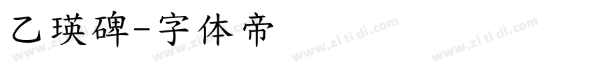 乙瑛碑字体转换