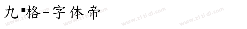 九宫格字体转换