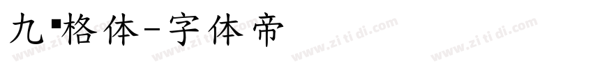 九宫格体字体转换