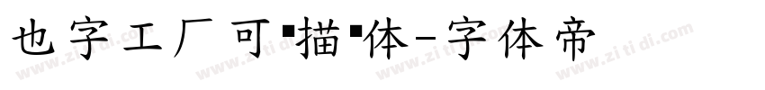也字工厂可爱描边体字体转换