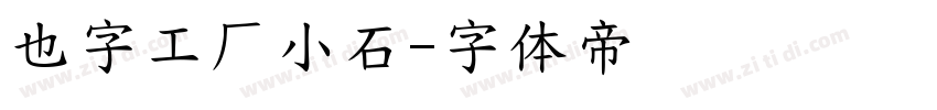 也字工厂小石字体转换
