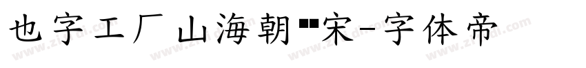 也字工厂山海朝凤风宋字体转换
