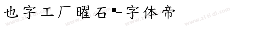 也字工厂曜石黑字体转换