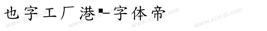 也字工厂港风字体转换