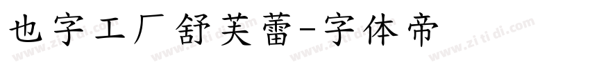 也字工厂舒芙蕾字体转换