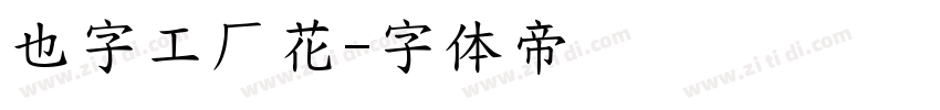 也字工厂花字体转换