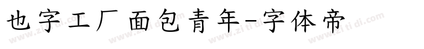 也字工厂面包青年字体转换