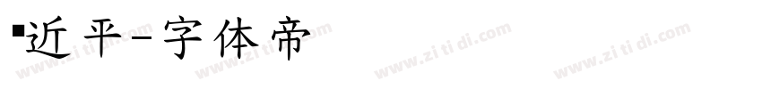 习近平字体转换
