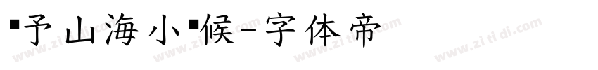 书予山海小时候字体转换