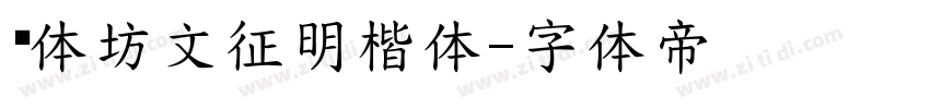 书体坊文征明楷体字体转换