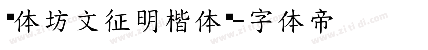书体坊文征明楷体简字体转换