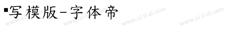 书写模版字体转换