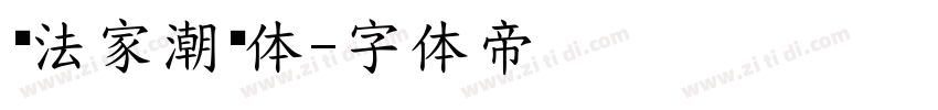 书法家潮鸣体字体转换