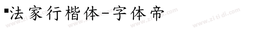 书法家行楷体字体转换