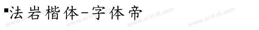 书法岩楷体字体转换