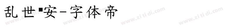 乱世为安字体转换
