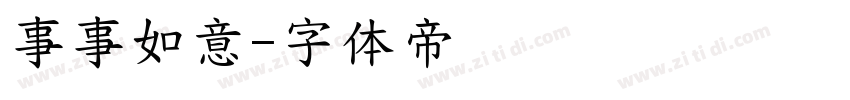 事事如意字体转换