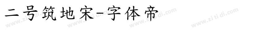 二号筑地宋字体转换