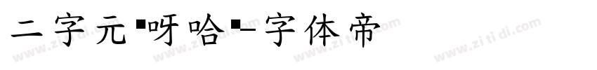 二字元哎呀哈简字体转换