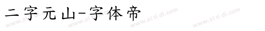 二字元山字体转换