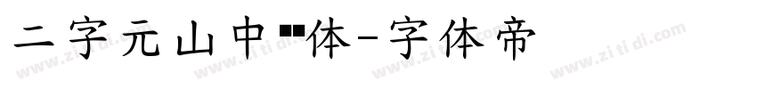 二字元山中龙喵体字体转换