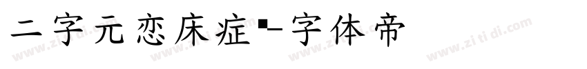 二字元恋床症简字体转换
