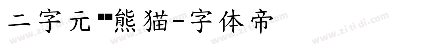 二字元滚滚熊猫字体转换