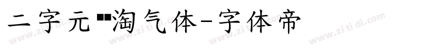 二字元濑户淘气体字体转换