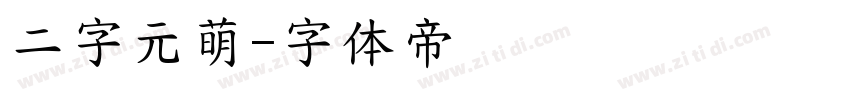 二字元萌字体转换