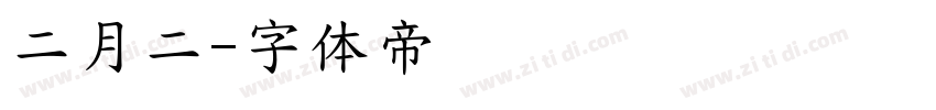 二月二字体转换