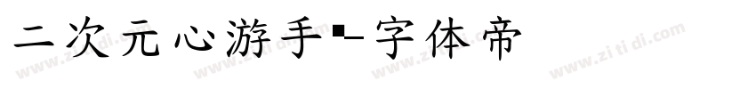 二次元心游手绘字体转换