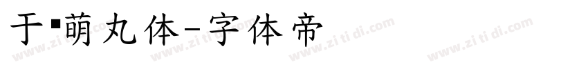 于归萌丸体字体转换