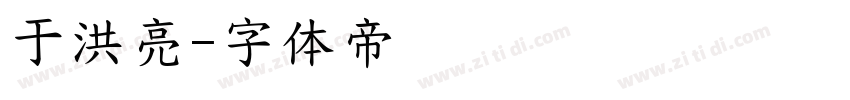 于洪亮字体转换