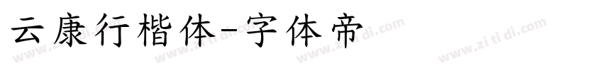 云康行楷体字体转换
