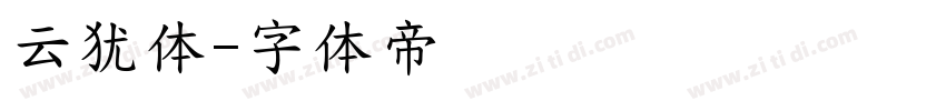 云犹体字体转换